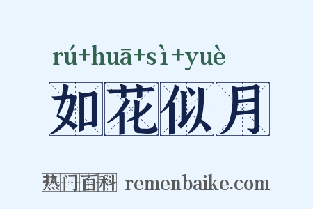 如花似月是什么意思的图片